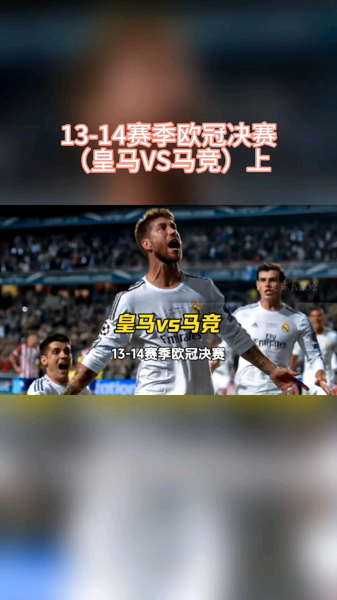 皇马逆转拜仁慕尼黑，成功挤进欧冠八强！