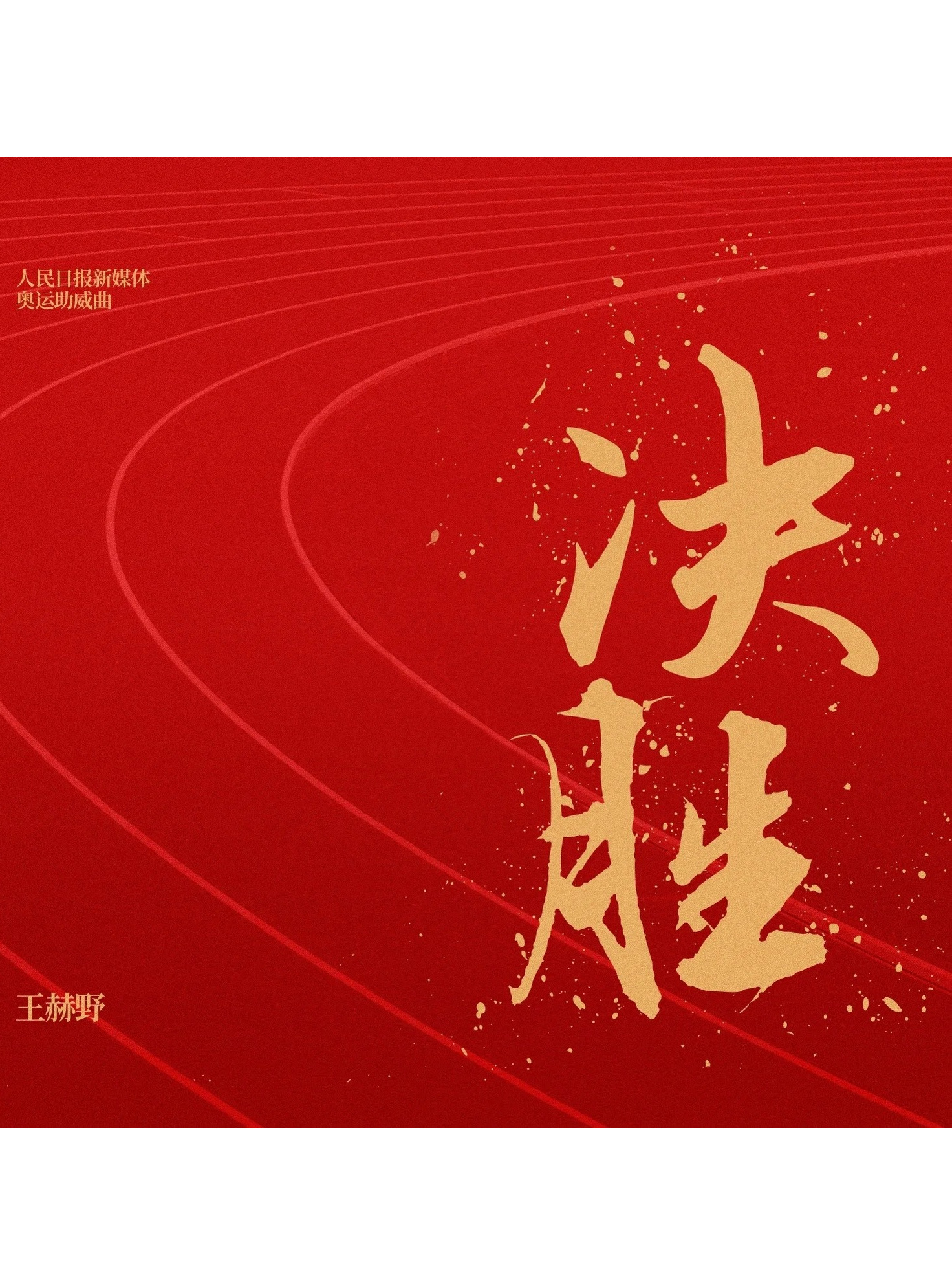 决胜关键时刻，运动员全力以赴突破自我的简单介绍